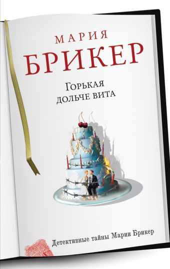 Горькая дольче вита Горькая дольче вита Брикер М.