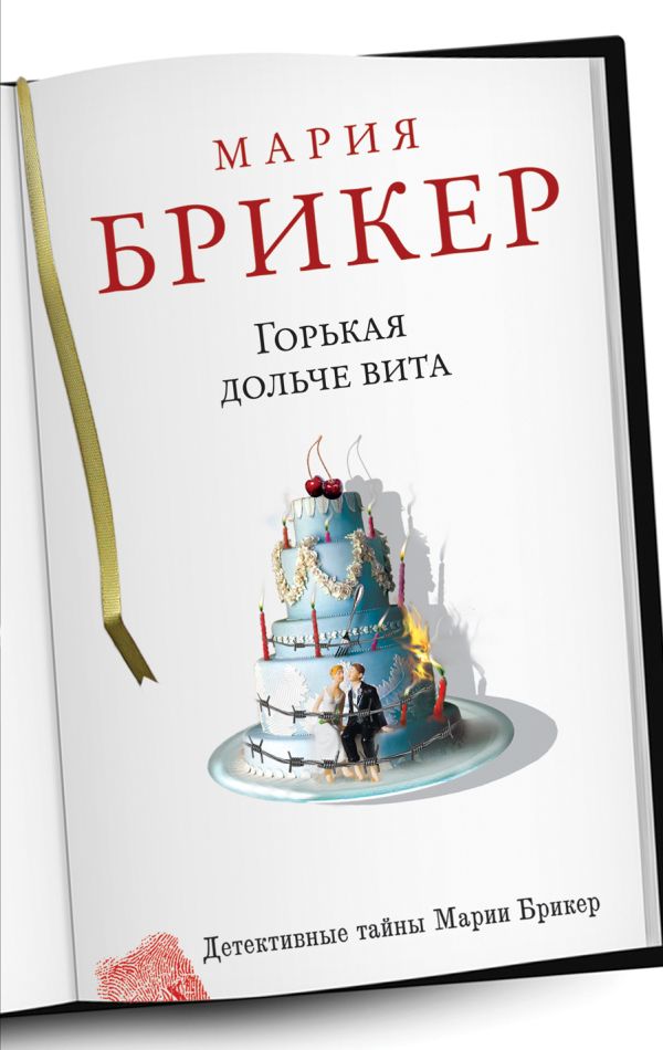 Горькая дольче вита Горькая дольче вита Брикер М.
