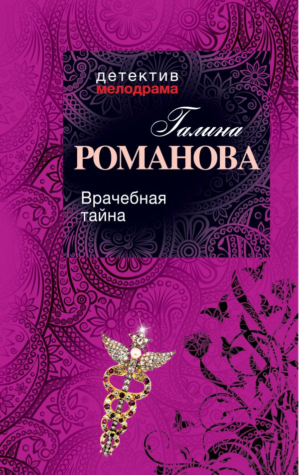 Врачебная тайна Врачебная тайна Романова Г.В.