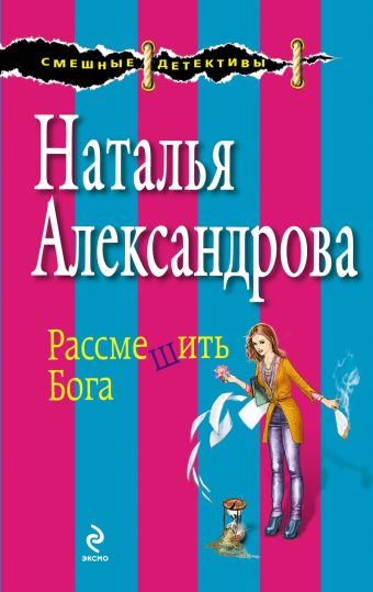 Рассмешить Бога Рассмешить Бога Александрова Н.Н.