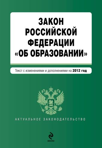 Закон Российской Федерации "Об образовании". Текст с изменениями и дополнениями на 2012 г. Закон Российской Федерации "Об образовании". Текст с изменениями и дополнениями на 2012 г.