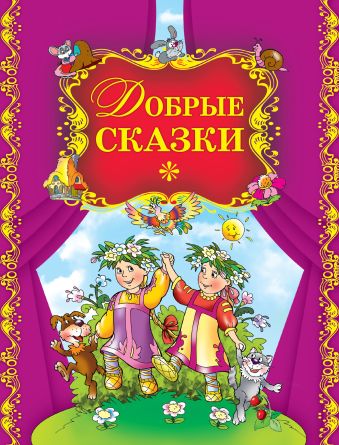 Добрые сказки Добрые сказки