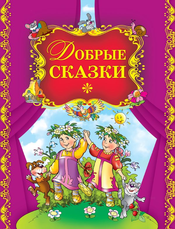 Добрые сказки Добрые сказки