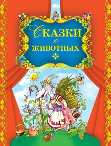 Сказки о животных