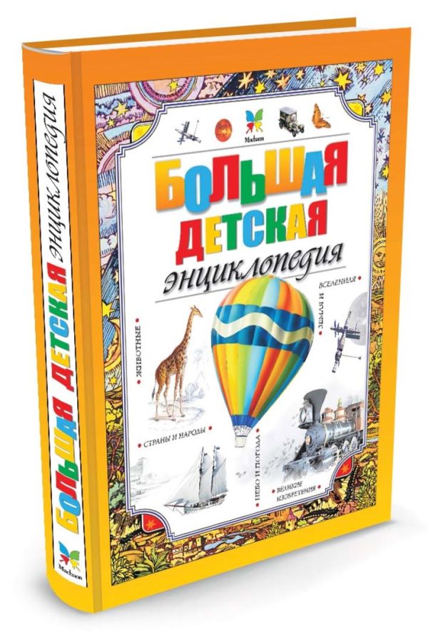 Большая детская энциклопедия. Большая детская энциклопедия.