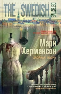 Двойная жизнь: роман. Хермансон М. Двойная жизнь: роман. Хермансон М. Хермансон М.