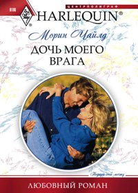 Дочь моего врага: любовный роман. Чайлд М. Дочь моего врага: любовный роман. Чайлд М. Чайлд М.