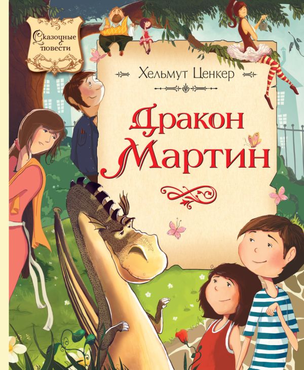 Дракон Мартин: повесть-сказка. Ценкер Х. Дракон Мартин: повесть-сказка. Ценкер Х. Ценкер Х.
