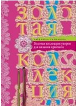 Золотая коллекция узоров для вязания крючком. Семенова Л.Н.