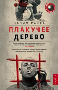 Плакучее дерево: роман. Ракха Н. Плакучее дерево: роман. Ракха Н. Ракха Н.
