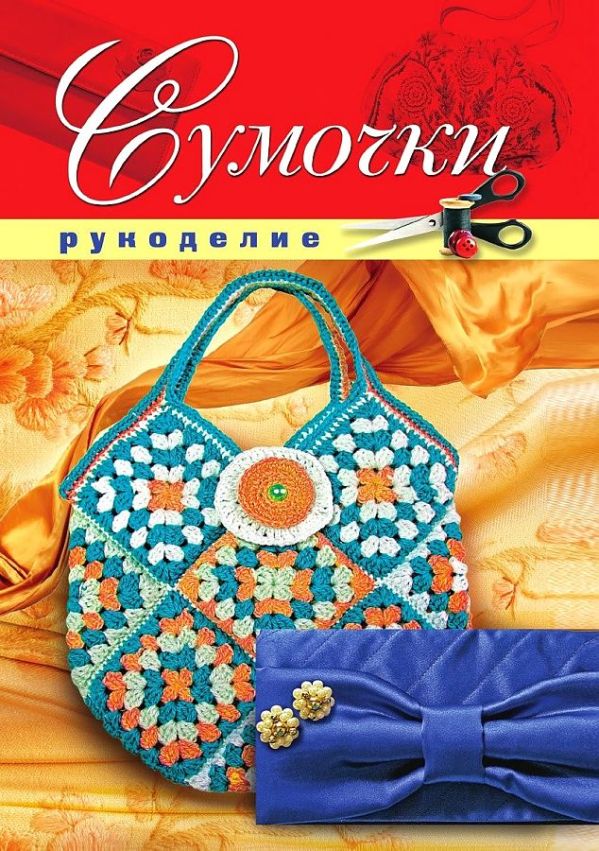 

Сумочки. Шилкова Е.А.
