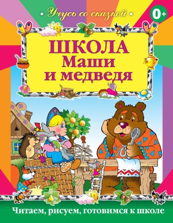 Школа Маши и Медведя Школа Маши и Медведя