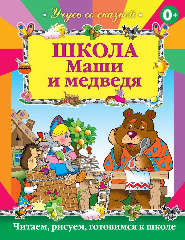 Школа Маши и Медведя Школа Маши и Медведя