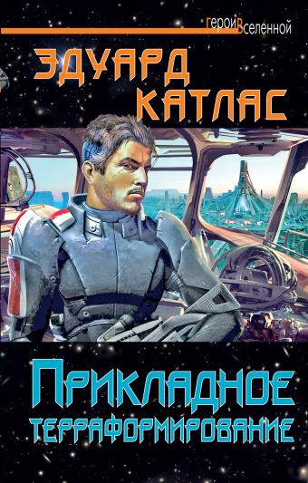 

Прикладное терраформирование