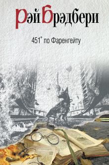 451' по Фаренгейту