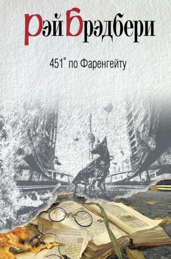 451' по Фаренгейту 451' по Фаренгейту Брэдбери Р.