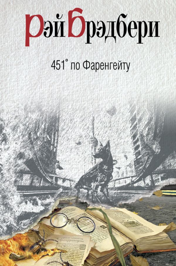 451' по Фаренгейту 451' по Фаренгейту Брэдбери Р.