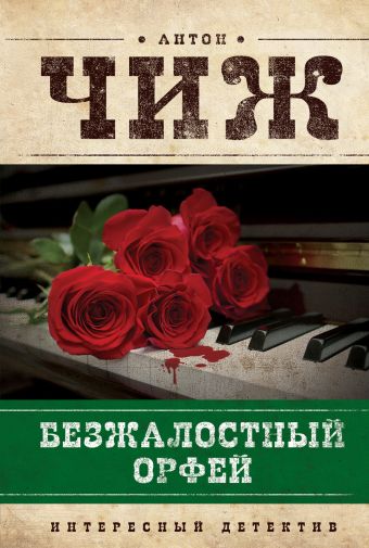 Безжалостный Орфей Безжалостный Орфей Чиж А.