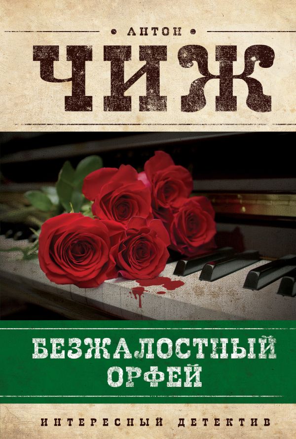 Безжалостный Орфей Безжалостный Орфей Чиж А.