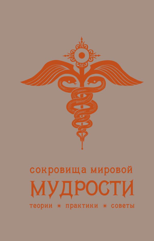 

Сокровища мировой мудрости: теории, практики, советы (беж.)
