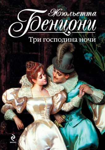 Три господина ночи Три господина ночи Бенцони Ж.