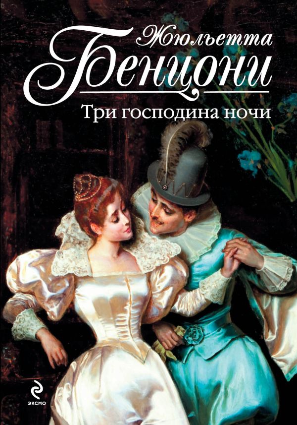 Три господина ночи Три господина ночи Бенцони Ж.