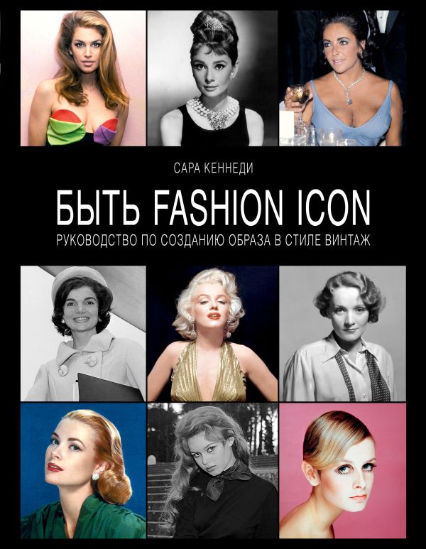 Быть fashion icon. Руководство по созданию образа в стиле винтаж (KRASOTA. Идеальный гардероб) Быть fashion icon. Руководство по созданию образа в стиле винтаж (KRASOTA. Идеальный гардероб) Кеннеди С.