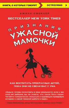 Признания Ужасной мамочки: Как воспитать прекрасных детей, пока они не свели вас с ума