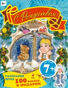 7+ С Рождеством! Раскраски, игры, наклейки