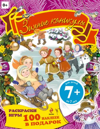7+ Зимние каникулы. Раскраски, игры, наклейки 7+ Зимние каникулы. Раскраски, игры, наклейки