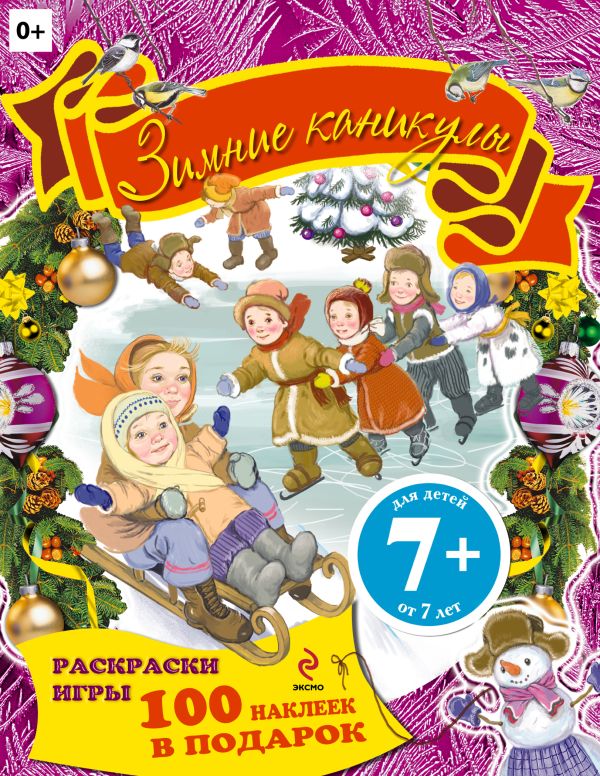 7+ Зимние каникулы. Раскраски, игры, наклейки 7+ Зимние каникулы. Раскраски, игры, наклейки