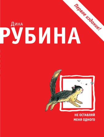 Не оставляй меня одного Не оставляй меня одного Рубина Д.