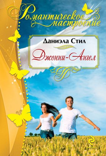 Джонни-Ангел Джонни-Ангел Стил Д.