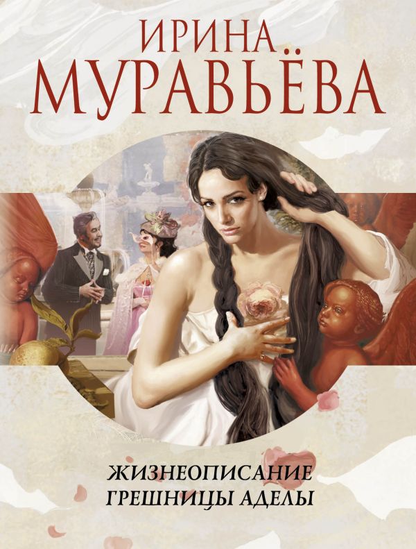 Жизнеописание грешницы Аделы Жизнеописание грешницы Аделы Муравьева И.