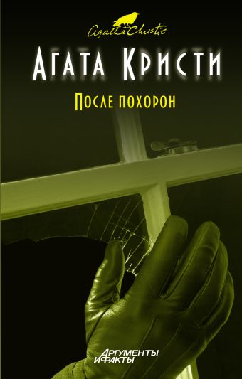 После похорон После похорон Кристи А.
