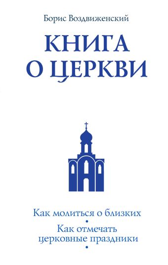 Книга о Церкви. Путеводитель для верующих Книга о Церкви. Путеводитель для верующих Воздвиженский Б.
