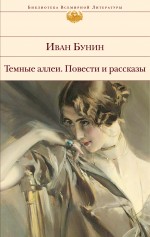 Темные аллеи: повести и рассказы