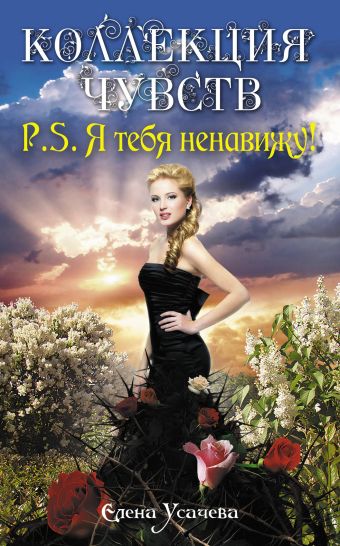 P.S. Я тебя ненавижу! P.S. Я тебя ненавижу! Усачева Е.А.