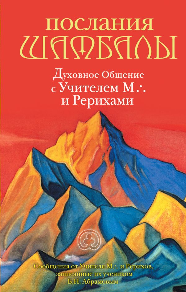 Послания Шамбалы: духовное Общение с Учителем М. и Рерихами. Издание 2-е, переработанное Послания Шамбалы: духовное Общение с Учителем М. и Рерихами. Издание 2-е, переработанное Абрамов Б.Н.