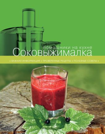Соковыжималка Соковыжималка Родина Е., Ивенская О.