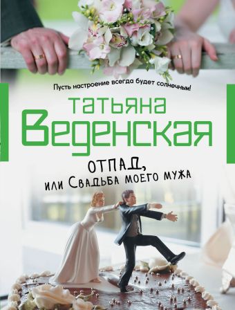 Веденская Татьяна Отпад, или Свадьба моего мужа