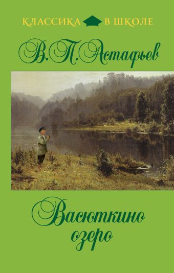 Васюткино озеро Васюткино озеро Астафьев В.П.