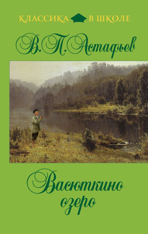 Васюткино озеро Васюткино озеро Астафьев В.П.