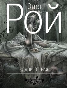 Вдали от рая