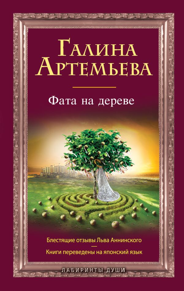 Фата на дереве Фата на дереве Артемьева Г.