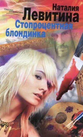 Стопроцентная блондинка: роман. Левитина Н.С Стопроцентная блондинка: роман. Левитина Н.С Левитина Н.С