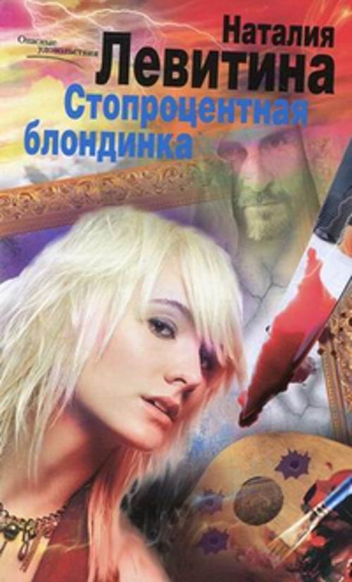Стопроцентная блондинка: роман. Левитина Н.С Стопроцентная блондинка: роман. Левитина Н.С Левитина Н.С