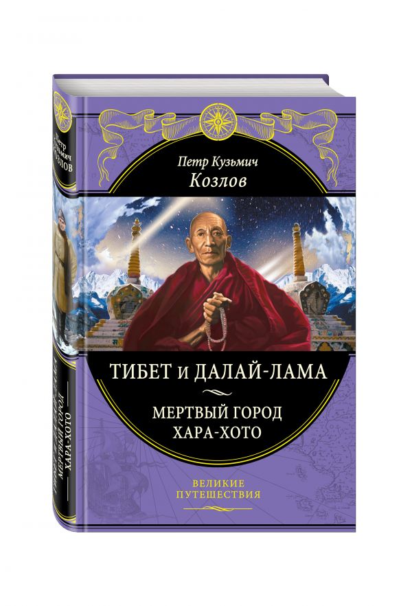 

Тибет и Далай-лама. Мертвый город Хара-Хото