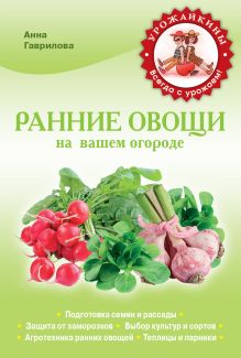 Ранние овощи на вашем огороде (Урожайкины. Всегда с урожаем
