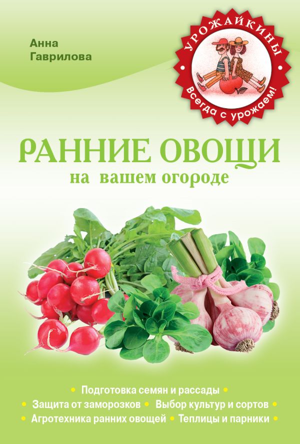 Ранние овощи на вашем огороде (Урожайкины. Всегда с урожаем Ранние овощи на вашем огороде (Урожайкины. Всегда с урожаем Гаврилова А.С.